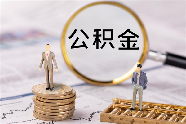 汕尾公积金提取中介（公积金提取中介可靠吗）