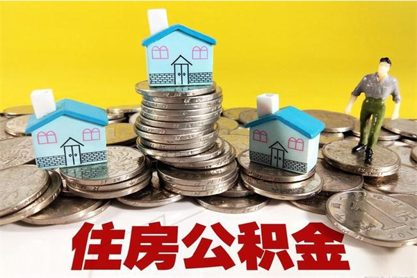 汕尾离职公积金里的钱可以取来吗（汕尾离职后住房公积金怎么全部取出来）