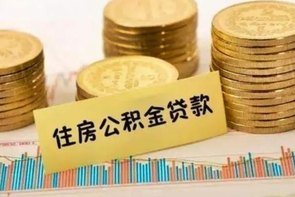 汕尾套公积金的最好办法（怎么套用公积金）